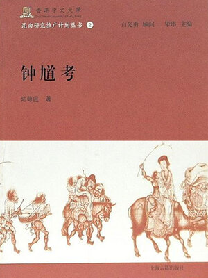 cover image of 钟馗考